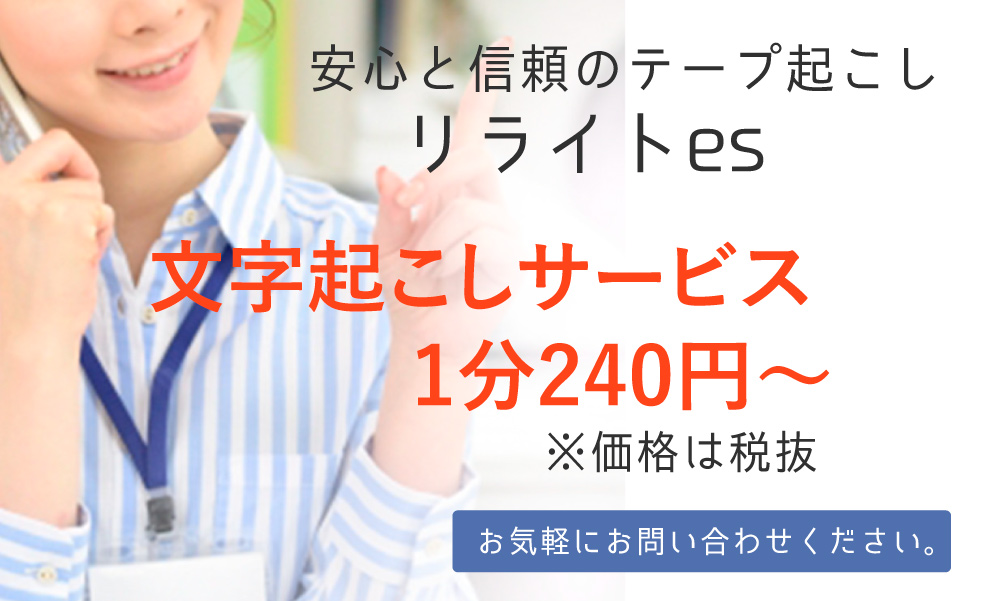 テープ起こし専門リライトes 安心と信頼のテープ起こし