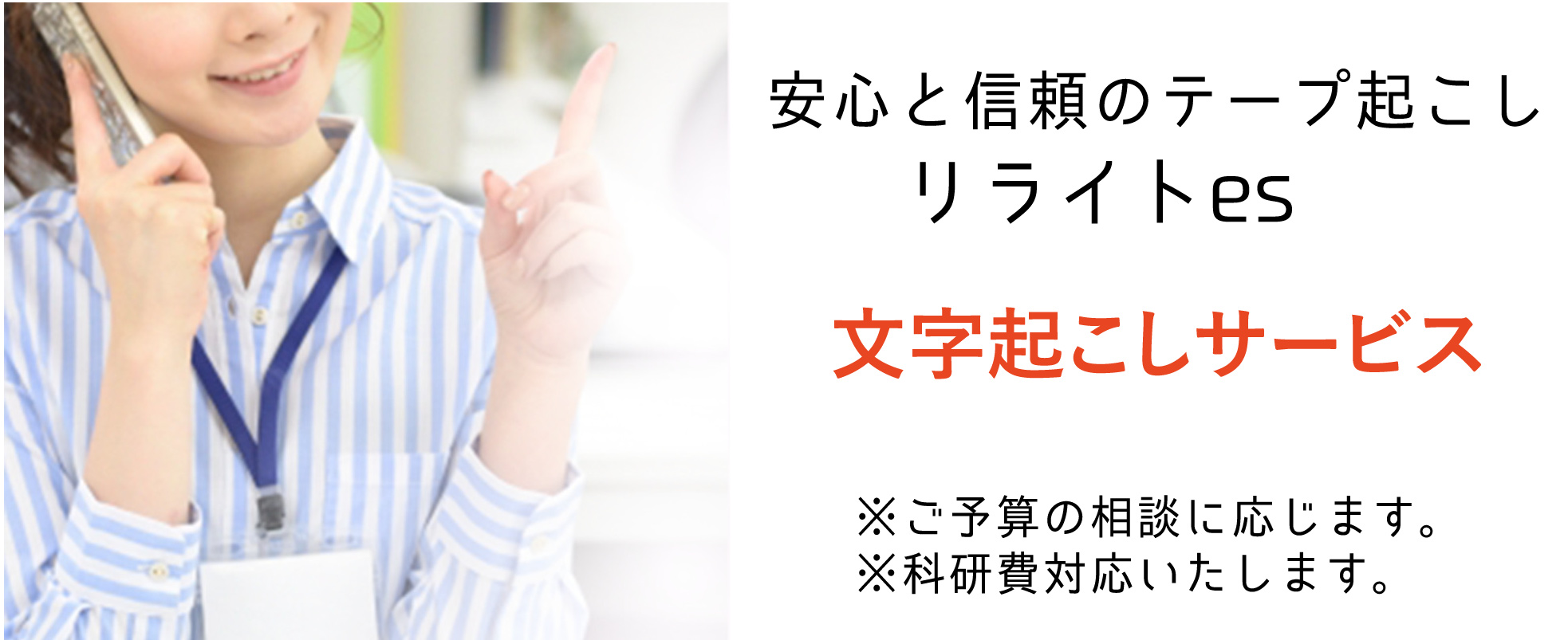 テープ起こし専門リライトes, １文字0.7円